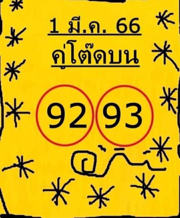 หวย 24 คู่โต๊ดบน 1/3/66