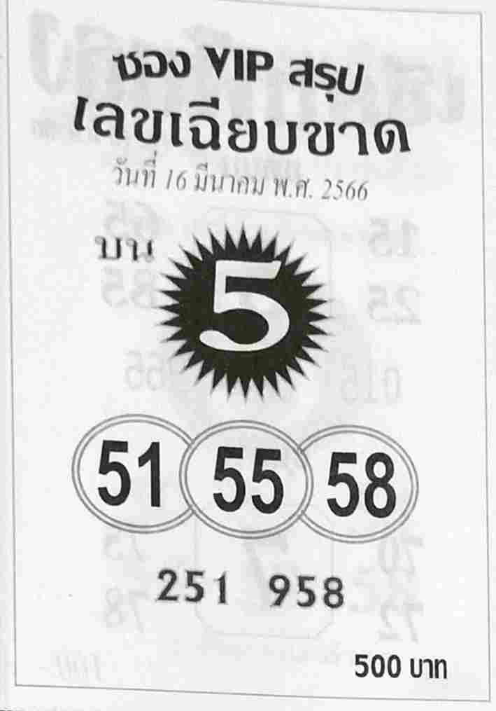 หวยเด็ด ซองVIPบน 16/3/66