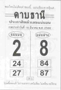 หวย 24 ดาบธานี 16/3/66 