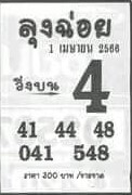 หวยเด็ด ลุงฉ่อย 1/4/66