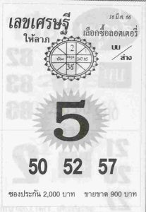 ตรวจหวย เลขเศรษฐี 16/3/66