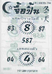 เลขเด็ดจื้อปิ้น 1/6/66