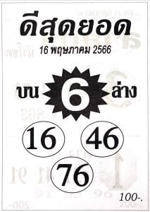 เลขหวยดีสุดยอด 16/5/66