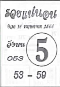 หวยเด็ดรวยแน่นอน 16/5/66