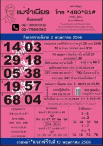 หวยเด็ด แม่จำเนียร 2/5/66