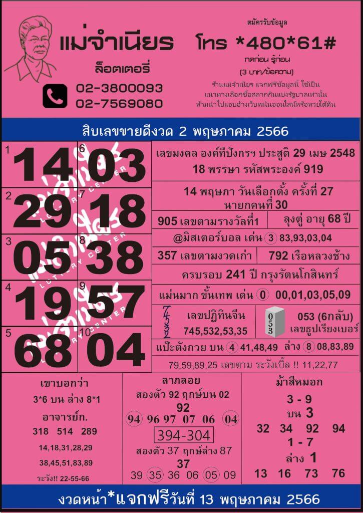 หวยเด็ด แม่จำเนียร 2/5/66