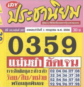 ทีเด็ดหวยประชานิยม 1-7-66