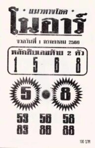 ทีเด็ดหวยโนอาร์ 1-7-66