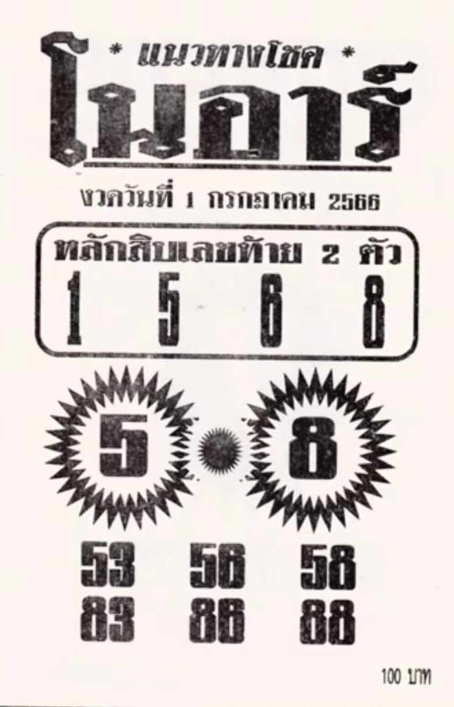 ทีเด็ดหวยโนอาร์ 1-7-66