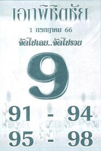 รวยแน่หวยเอกพิชิตชัย 1-7-66