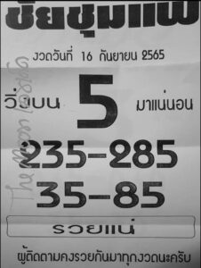 สุดยอดหวยชัยชุมแพ 16-6-66