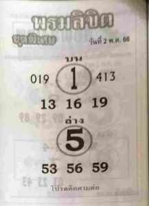 สุดยอดหวยพรมลิขิต 16-6-66
