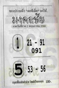 สุดยอดหวยมงคลชัย 16-6-66