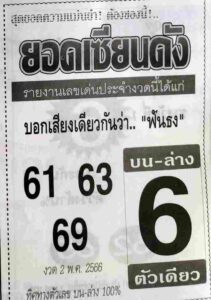 สุดยอดหวยยอดเซียนดัง 16-6-66