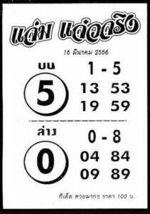 สุดยอดหวยแจ่มแจ๋วจริง 16-6-66