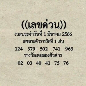 สุดยอดเลขด่วนกองสลาก 16-6-66