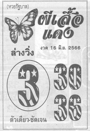 สุดยอดเลขผีเสื้อแดง 16-6-66