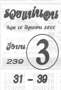 สุดยอดเลขรวยแน่นอน 16-6-66