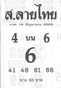 สุดยอดเลขส.ลายไทย 16-6-66