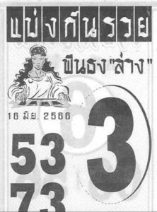 สุดยอดเลขแบ่งกันรวย 16-6-66