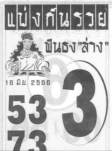 สุดยอดเลขแบ่งกันรวย 16-6-66