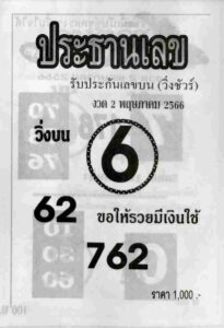 หวยเด็ดประธานเลข 16-6-66