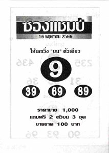 หวยเด็ดเลขซองแชมป์ 16-6-66