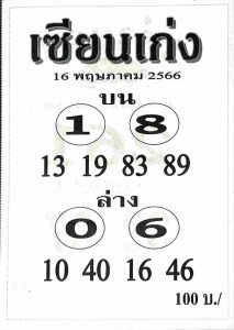 หวยเด็ดเลขเซียนเก่ง 16-6-66