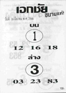 เลขดังหวยเอกชัย 16-6-66