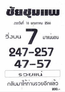 เลขหวยชัยชุมแพ 16-6-66