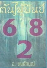 หวยไทย ต้นไม้พันปี 16/7/66