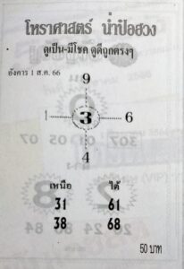 หวยไทย น่ำป๋อฮวง 31/7/66