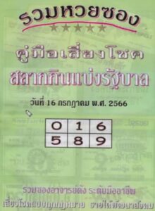 หวยไทยรัฐ ปกเขียว 16/7/66