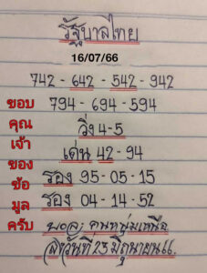 หวยไทยรัฐ มิสเตอร์บอล 16/7/66