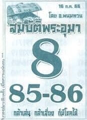 หวยไทย สมบัติพระอุมา 16/7/66