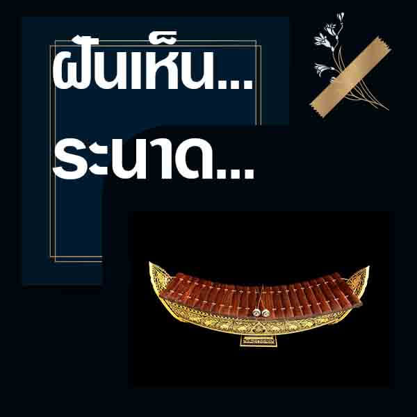 หวยไทย ฝันเห็นระนาด 16/8/66