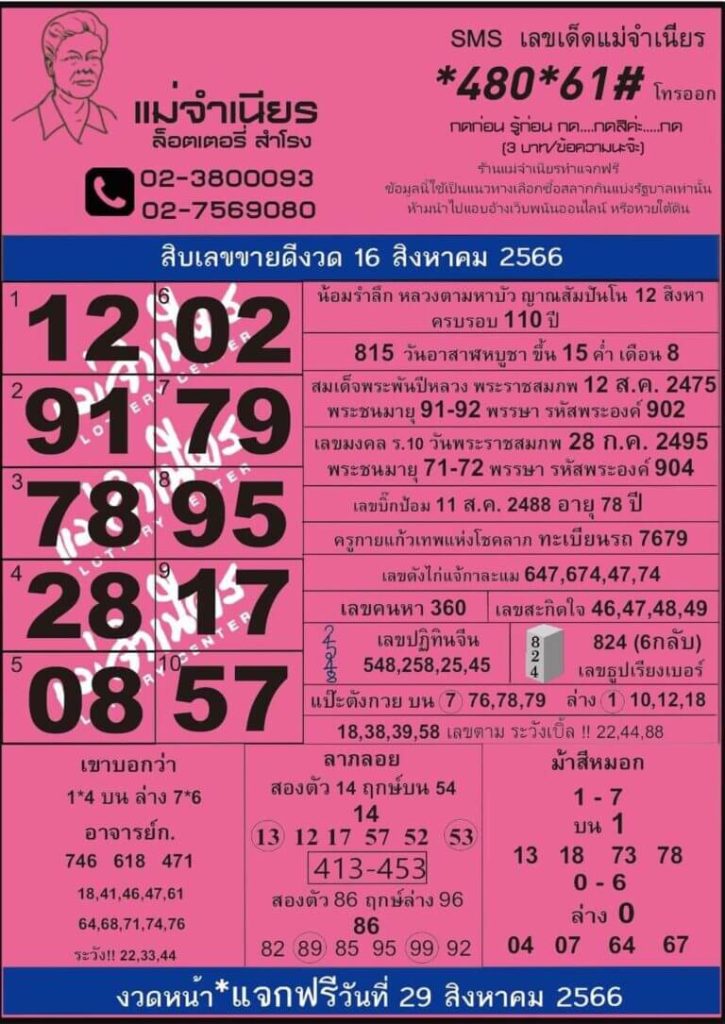 หวยไทย แม่จำเนียร 16/8/66