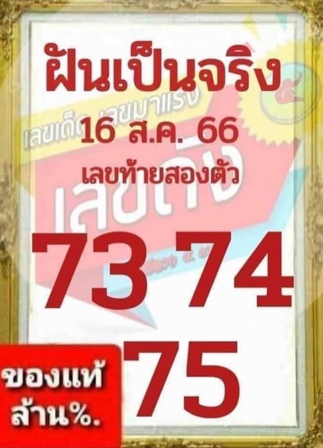 หวยไทย ฝันเป็นจริง 16/8/66 