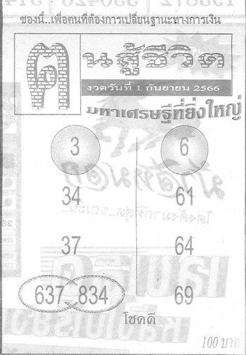 หวยไทย คนสู้ชีวิต 1/9/66
