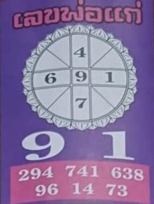 หวยไทย เลขพ่อแก่ 1/9/66 