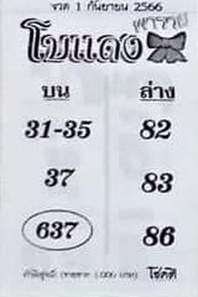 หวยไทย โบแดง 1/9/66
