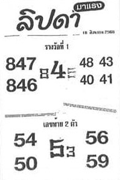 หวยไทย ลิปดา 1/9/66