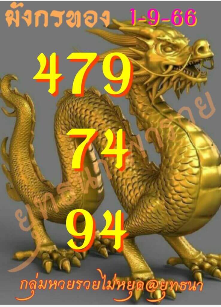 หวยไทย มังกรทอง 16/9/66
