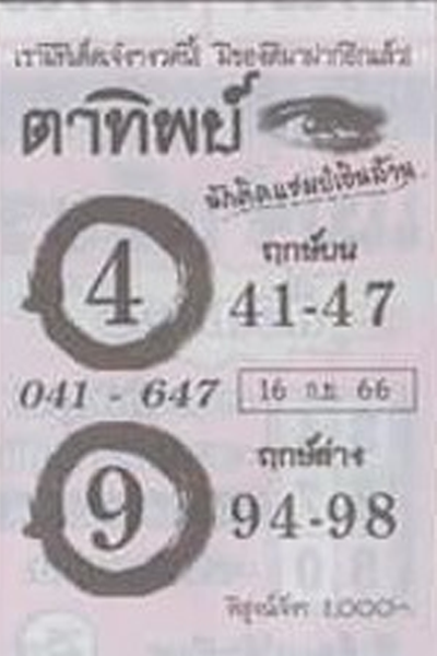 หวยไทย ตาทิพย์ 16/9/66
