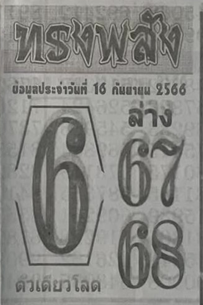 หวยไทย ทรงพลัง 16/9/66 