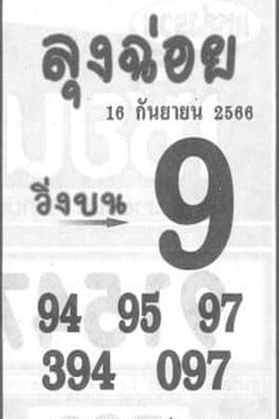 หวยไทย ลุงฉ่อย 16/9/66 