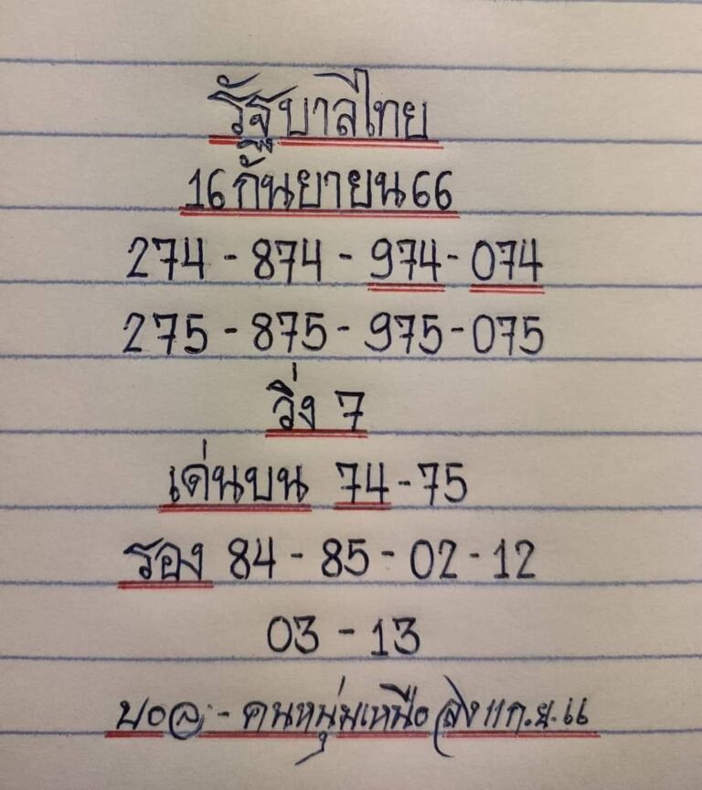 หวยไทย มิสเตอร์บอล 16/9/66
