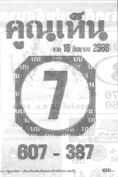 หวยไทย คูณเห็น 16/9/66
