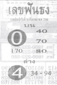 หวยไทย เลขฟันธง 16/9/66