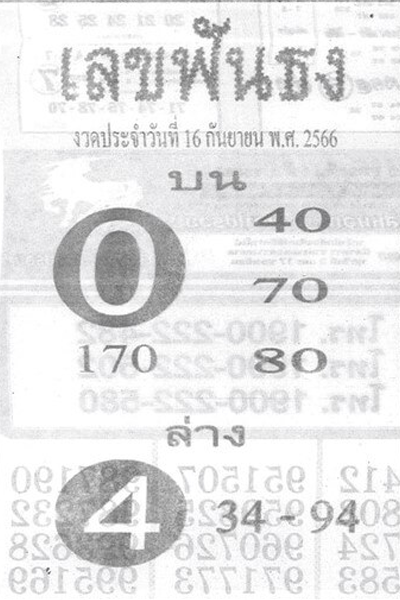 หวยไทย เลขฟันธง 16/9/66 